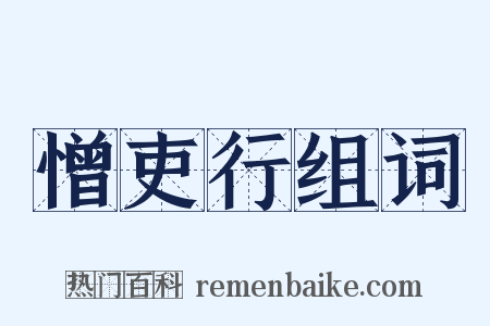 憎吏行组词是什么意思的图片